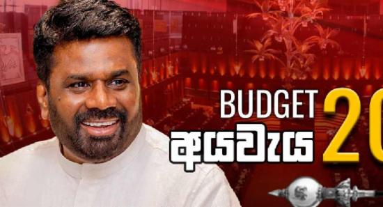 අයවැය ඉදිරිපත් කිරීමට ජනපති පාර්ලිමේන්තුවට